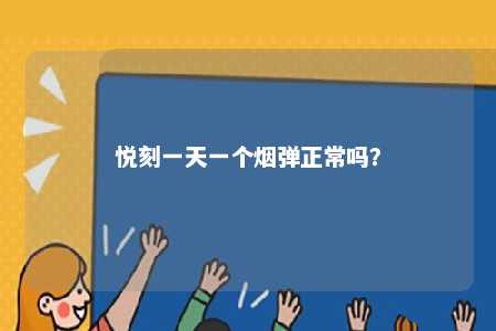 悦刻一天一个烟弹正常吗？ 